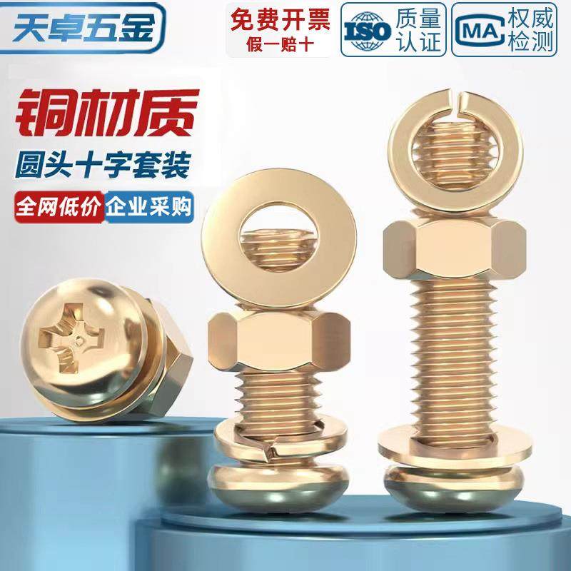 国标纯黄铜全铜 圆头十字螺丝平弹垫片螺母组合套装 盘头机牙螺钉,五金/工具,螺栓,淘宝优惠券,粉丝福利购,淘宝优惠卷
