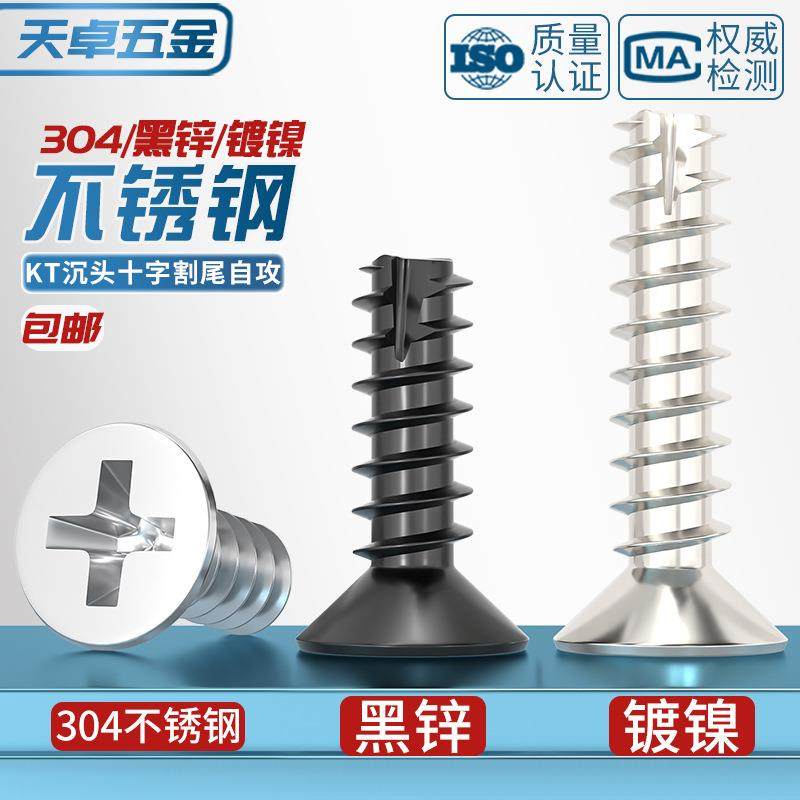 KT 304不锈钢/黑锌/镀镍加硬十字沉头割尾自攻小螺丝平头平尾螺钉,五金/工具,螺钉,淘宝优惠券,粉丝福利购,淘宝优惠卷
