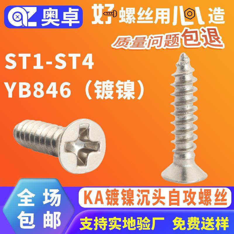 KA碳钢十字自攻丝平头木螺丝钉YB846铁镀镍沉头螺丝自攻螺丝,五金/工具,螺钉,淘宝优惠券,粉丝福利购,淘宝优惠卷