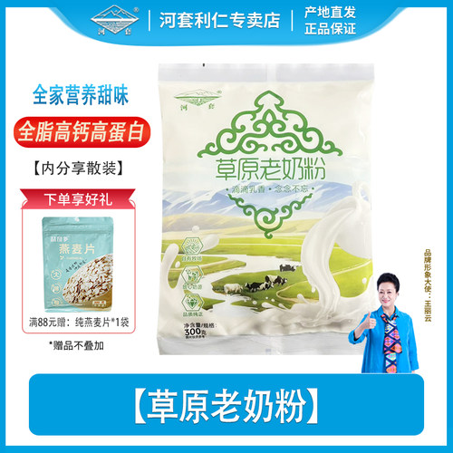 河套草原老奶粉300克内蒙古奶源