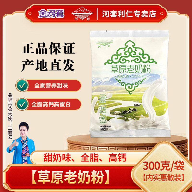 河套草原老奶粉300克经典袋装内蒙古奶源全家营养高钙高蛋白早餐