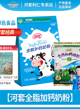 河套奶粉全脂高钙400克*2袋绿色食品内蒙古奶源成人中老年男女士