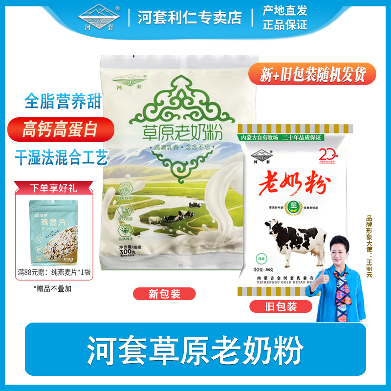 河套老奶粉300克经典袋装内蒙古奶源全家营养高钙高蛋白早餐冲饮