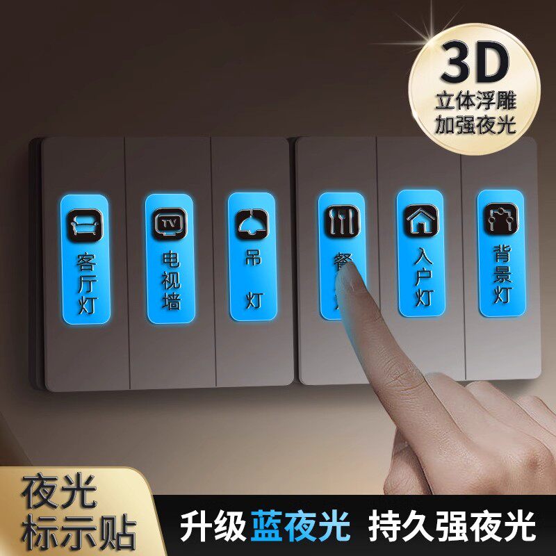 电灯开关标识贴家用开关面板指示夜光标签贴纸3d立体装饰墙贴高级