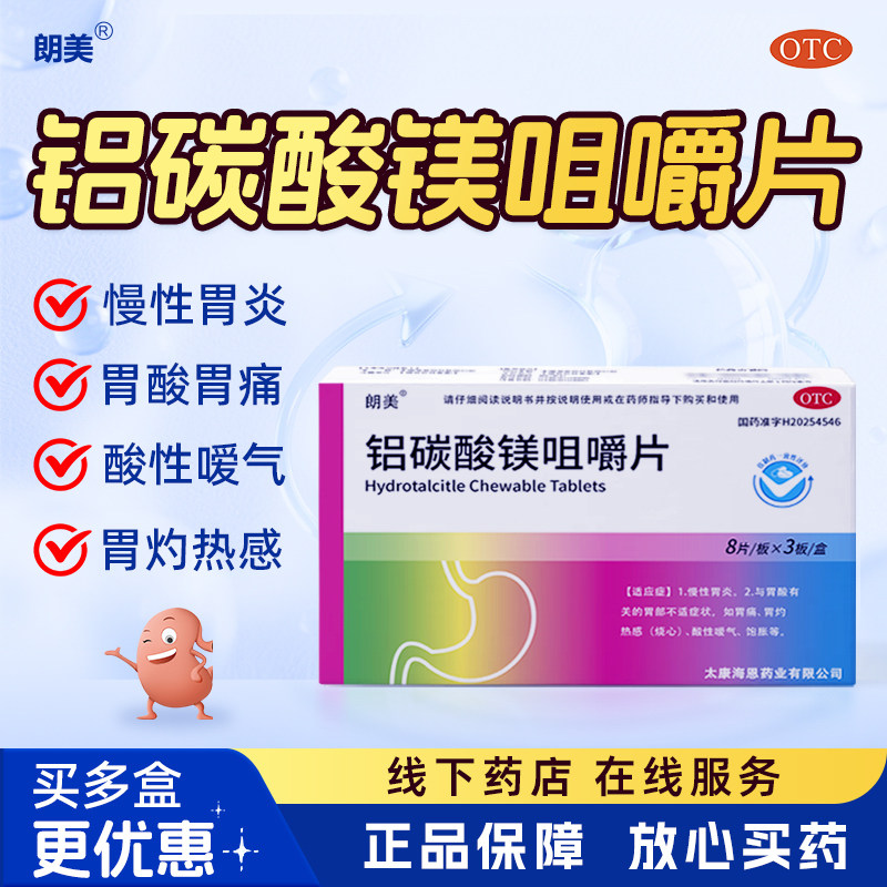 【朗美】铝碳酸镁咀嚼片 0.5g*8片*3板/盒胃疼胃胀胃炎药反酸烧心,OTC药品/国际医药,肠胃用药,淘宝优惠券,粉丝福利购,淘宝优惠卷