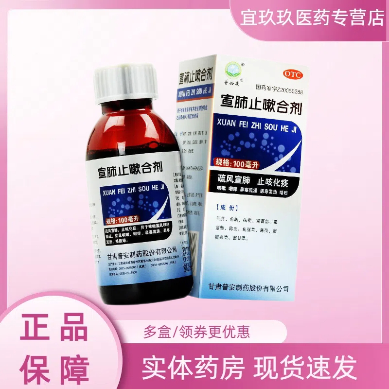 [普安康] 宣肺止嗽合剂 100ml/盒