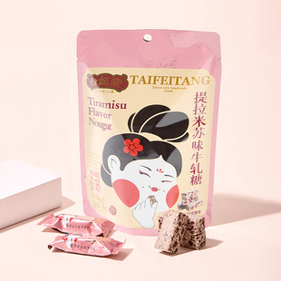 台妃棠提拉米苏牛轧糖脏脏巧克力味糖果休闲零食送礼喜糖