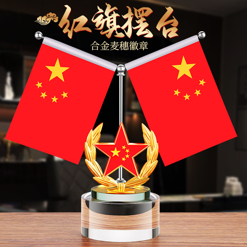 国旗党旗摆件办公室桌面装饰品五星红旗摆件高档老板桌会议室用品
