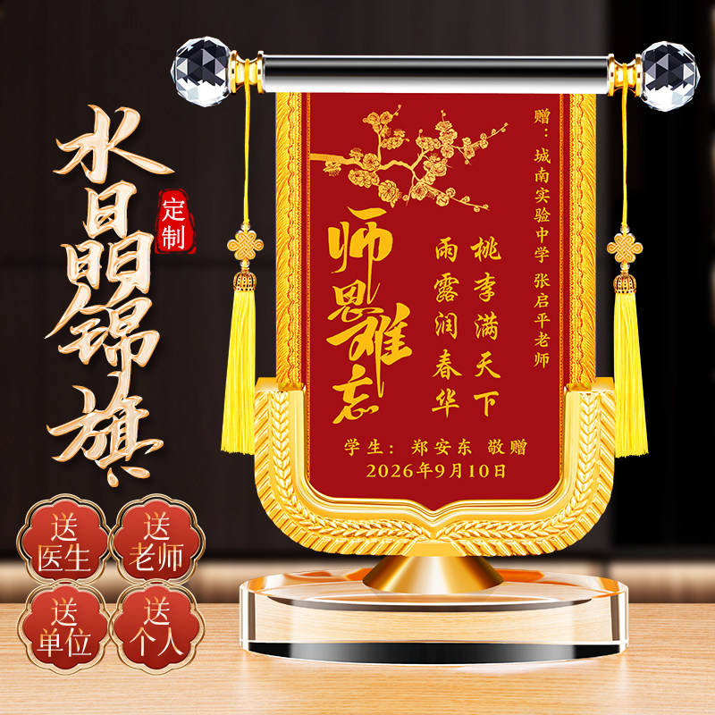 锦旗定制定做送老师教师节礼物
