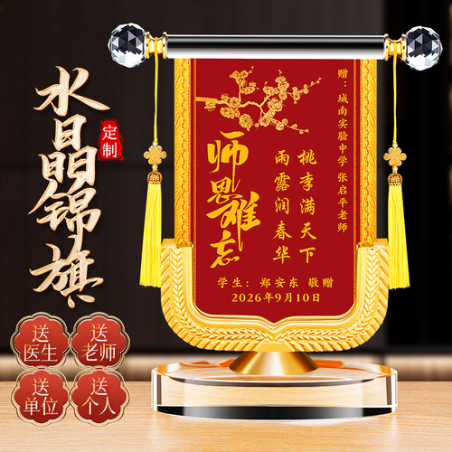 锦旗定制定做送老师教师节礼物