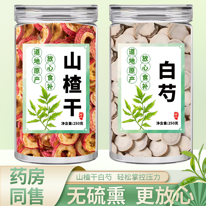 山楂白芍组合正品旗舰店中药材小包装山渣干和白勺泡水喝泡茶
