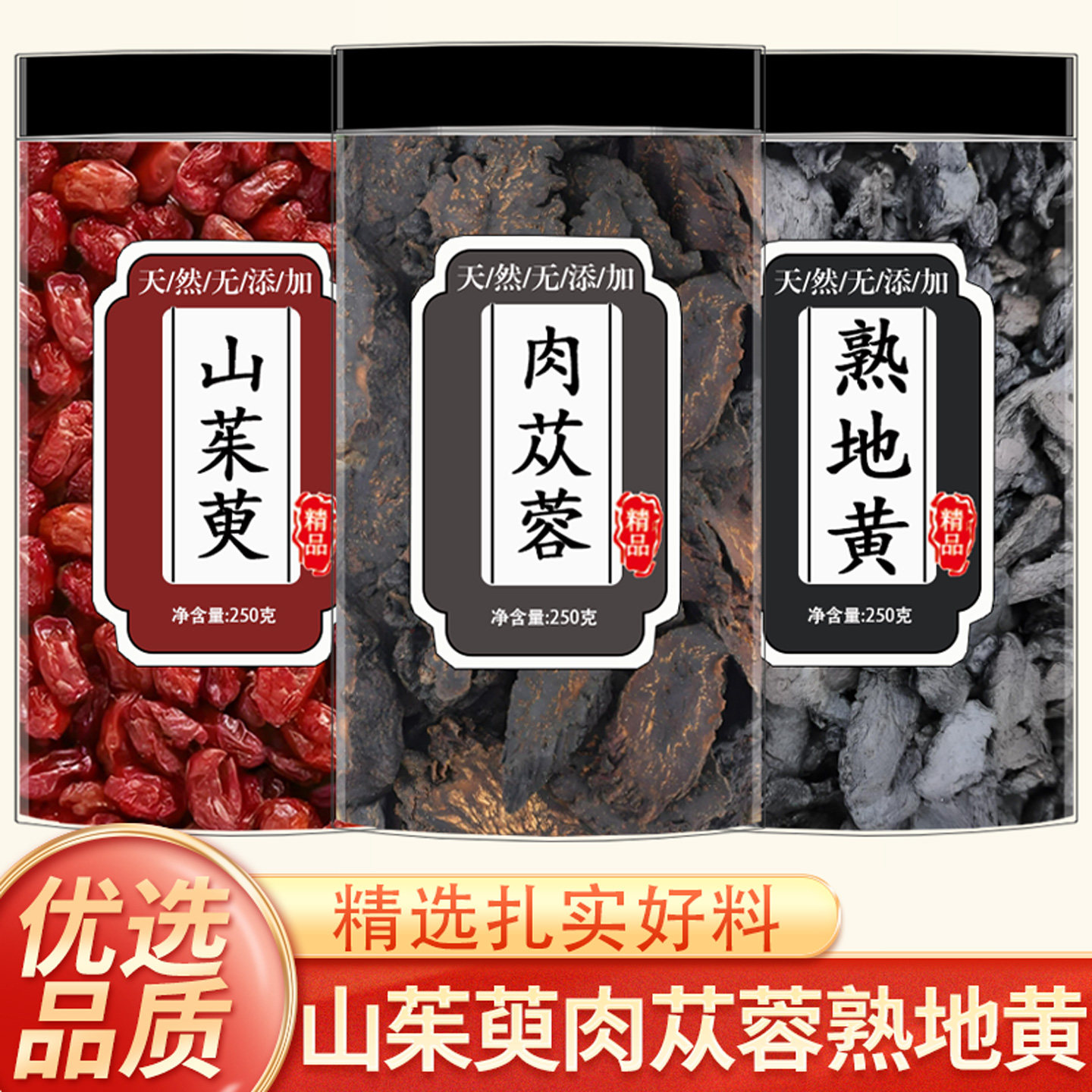 肉苁蓉山茱萸熟地组合茶中药材正品山萸肉搭配肉苁蓉熟地黄泡水喝