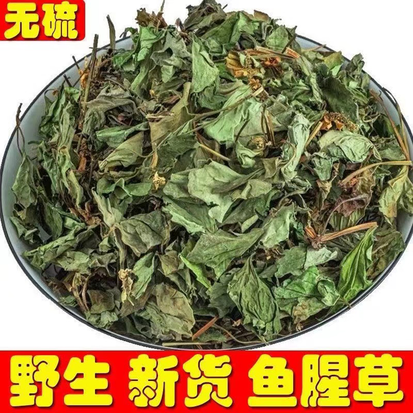 四川非野生鱼腥草干货500g新鲜鱼腥草无硫折耳根大别山中药材泡水