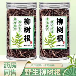 柳树根中药材正品500g官方旗舰店新鲜干货柳树绒根须泡水喝的作用