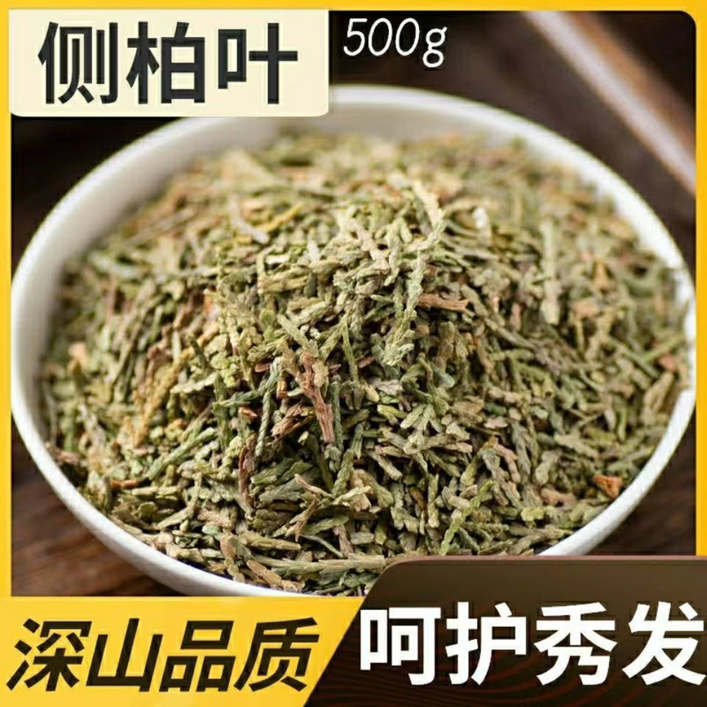 侧柏叶中药材正品旗舰店生洗发泡头非野生搭配何首乌煮水