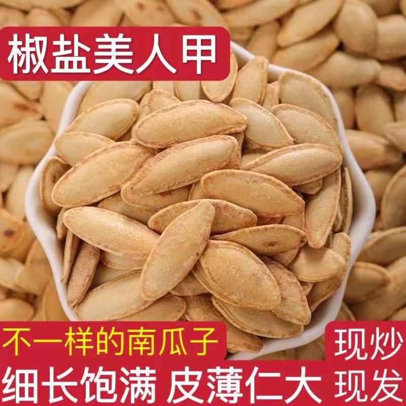 新货美人甲南瓜子原味 椒盐 茶颜炒熟新疆休闲坚果零食旗舰店