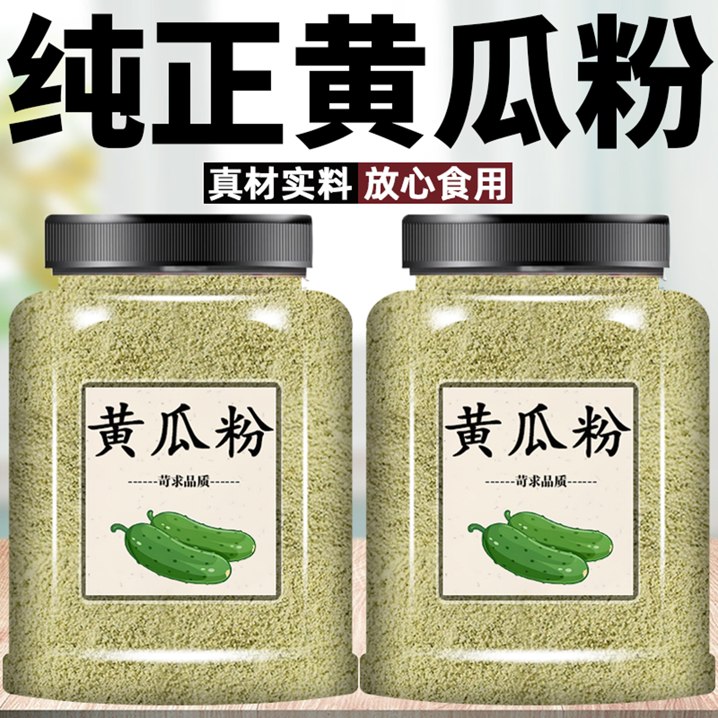 正宗黄瓜粉食用天然蔬菜粉果蔬粉现磨黄瓜粉冲饮烘焙饺子粉黄瓜粉