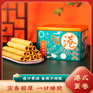 港府世家300g原味鸡黄油蛋卷王酥广东香港特产零食糕点饼干礼盒装