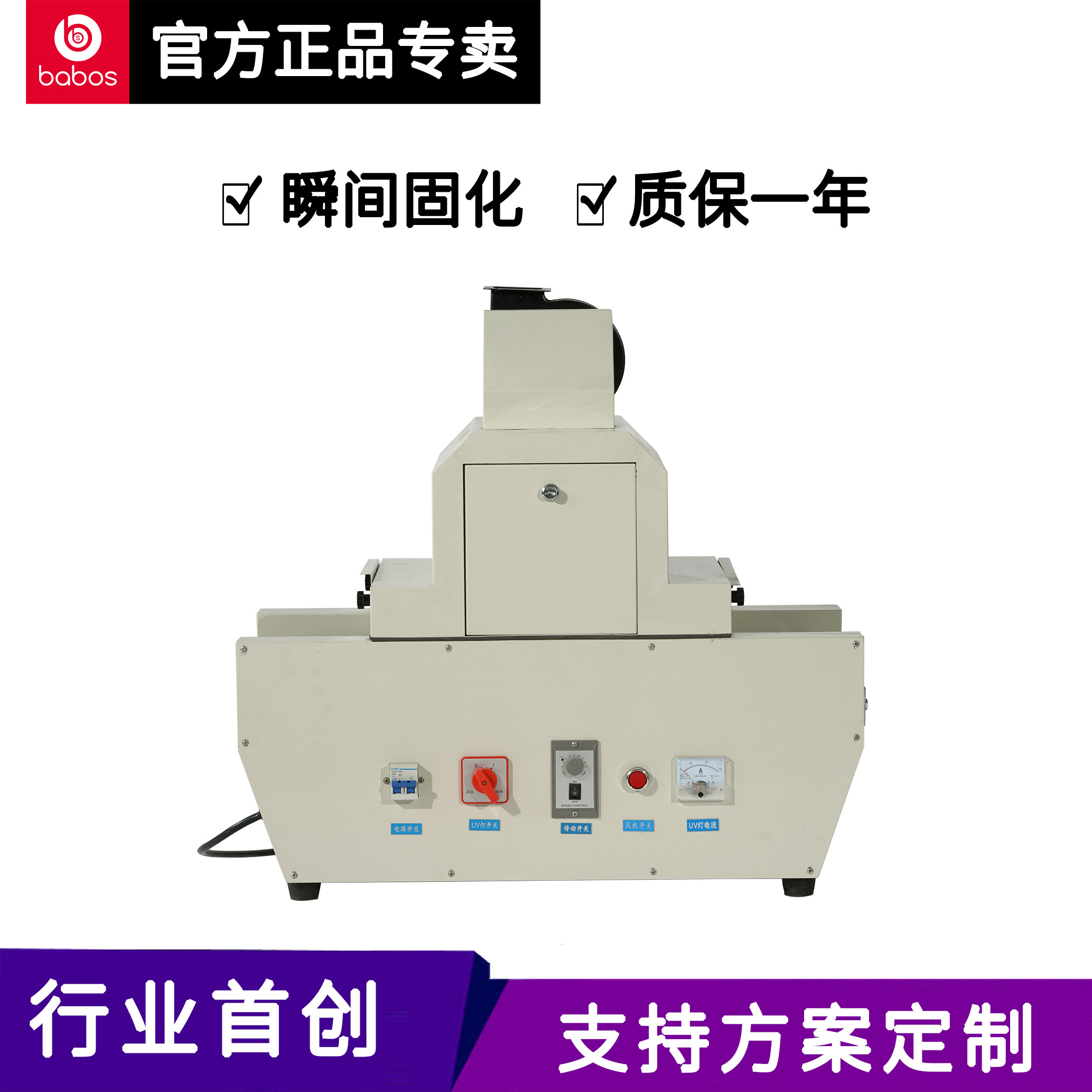 babos紫外光传送带式UV汞灯固化机光油专用胶水喷涂流水线固化炉