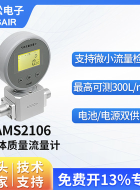 ASAIR热式质量气体流量计表AMS2106压缩空气氧气流量计替代MF5706