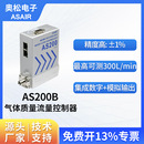 铝合金高精度气体质量流量控制器空气微小气体流量计 奥松 AS200B