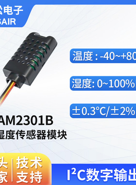 ASAIR奥松集成式温湿度传感器 模块 IIC数字信号 抗干扰 AM2301B