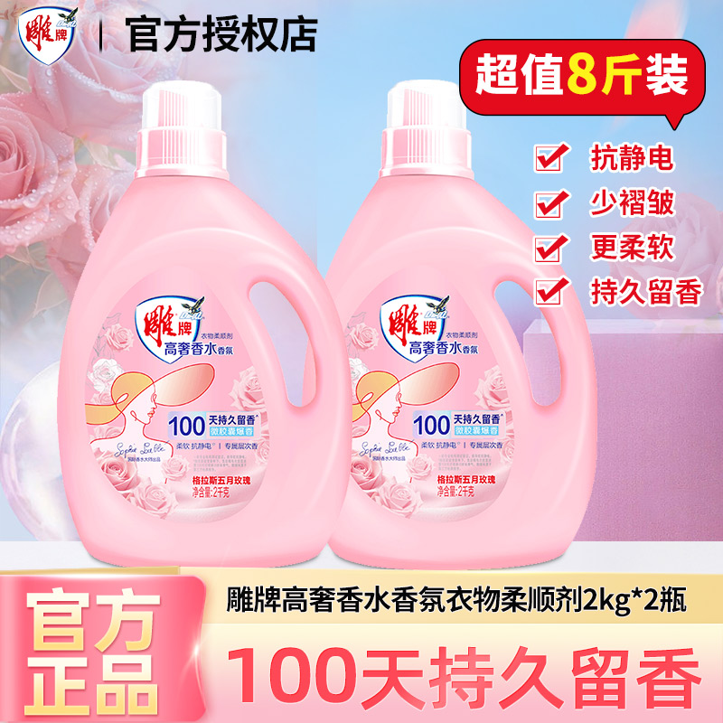 雕牌衣物柔顺剂高奢香水香氛持久留香有效除菌抗静电祛除异味正品