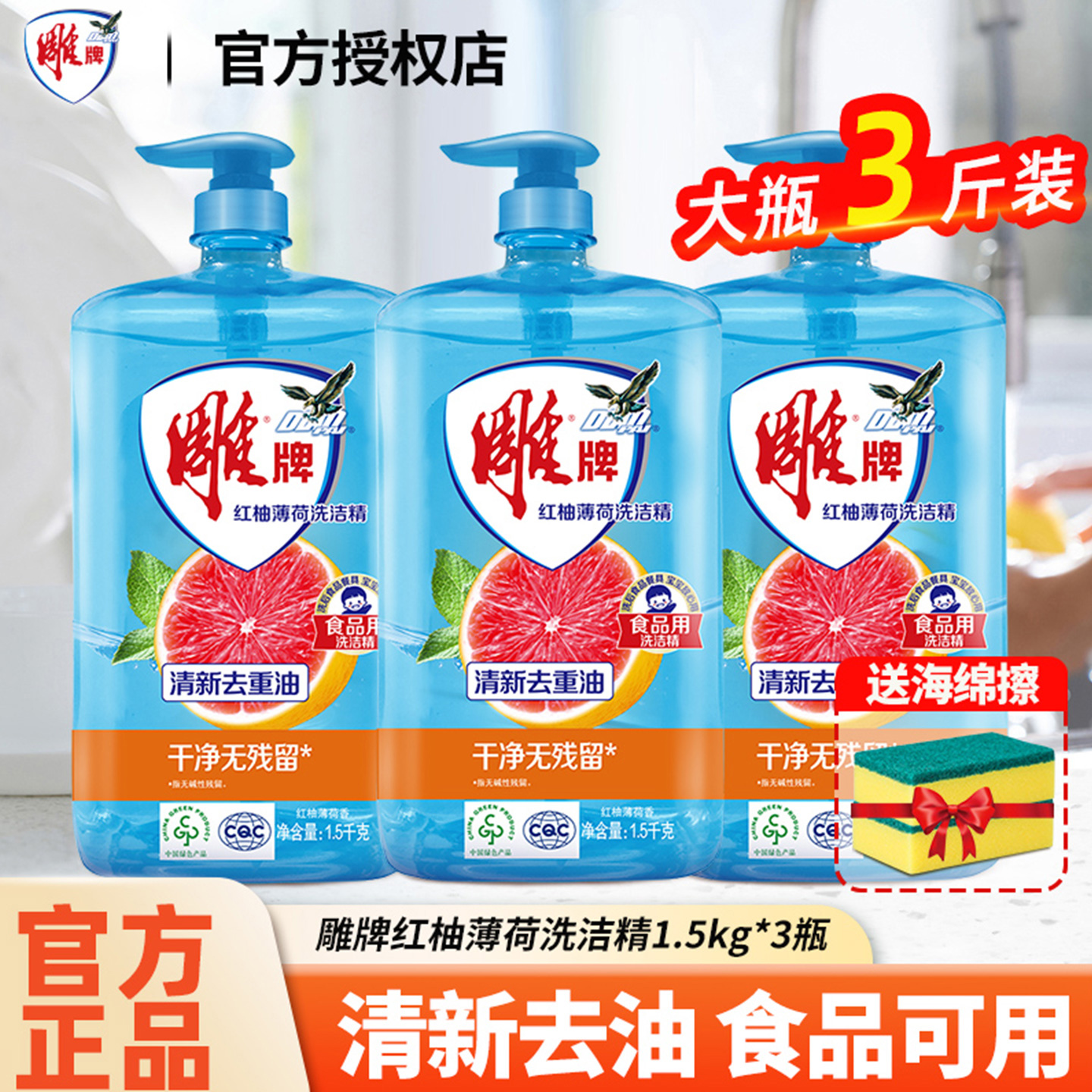 雕牌红柚薄荷洗洁精大桶3斤瓶装