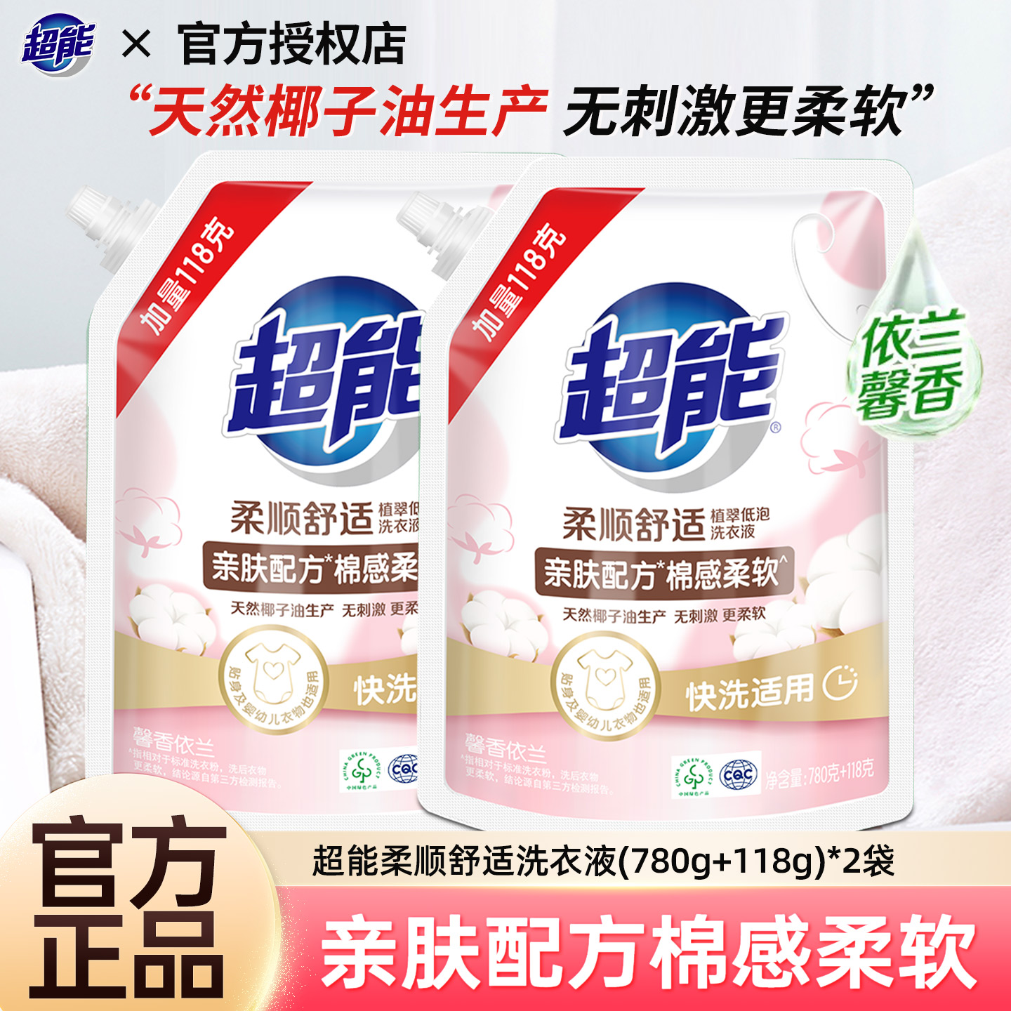 超能洗衣液馨香依兰衣物去渍柔顺