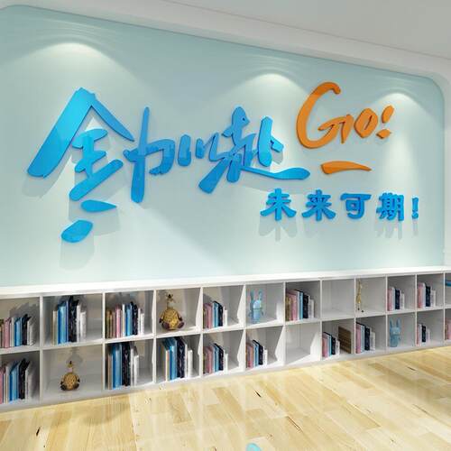 班饰级教室励志贴激WHC纸励标装氛围布置公语司企业办公室文化墙