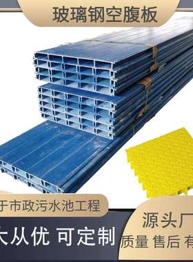 玻钢盖板玻璃空腹中板空LOD板拉挤型污水璃池蓄水钢池平盖板