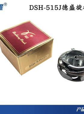 DS-515（）双针车旋H梭515上DSH-515J工8-8-4双1针车旋梭