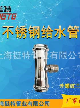 薄水锈钢管双卡压式外螺纹三通转换接壁头不外T024丝三通