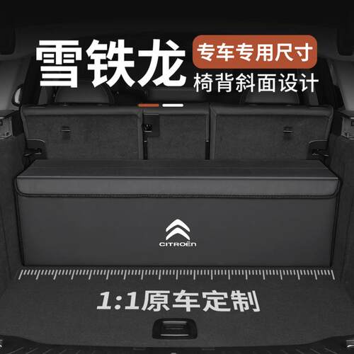 专车专用雪铁龙凡尔赛C5X天逸赛纳车载后备箱皮革折叠斜面储物箱