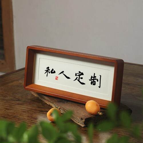 名代家笔写字挂画字画毛手写F9687955字相框摆件台笔书法作品手写