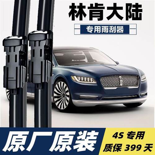 林肯大陆雨刮器雨刷器专用汽车无骨静音雨刷片17胶条雨刮片