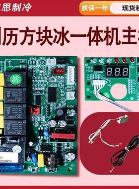 创历方块制冰机主板声通500电脑板2控13508thu+lo$*1控制器雪0乐