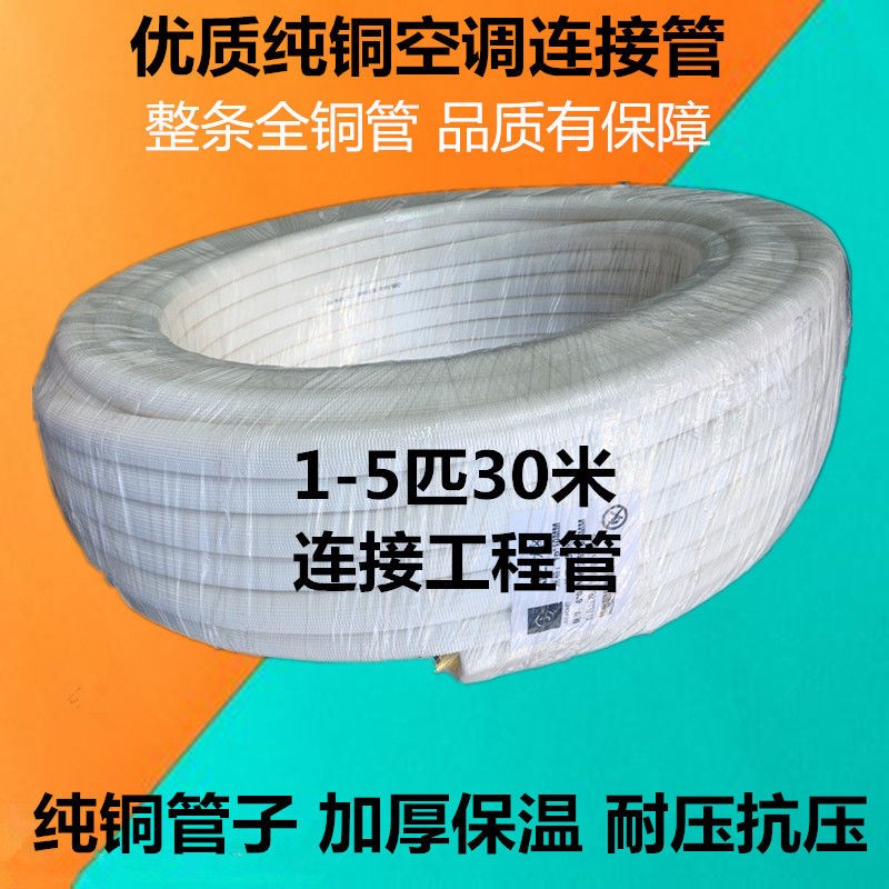 紫铜管空调连接管1P1.5P2P3P5P30米双层压花PE棉家调热泵铜管连接
