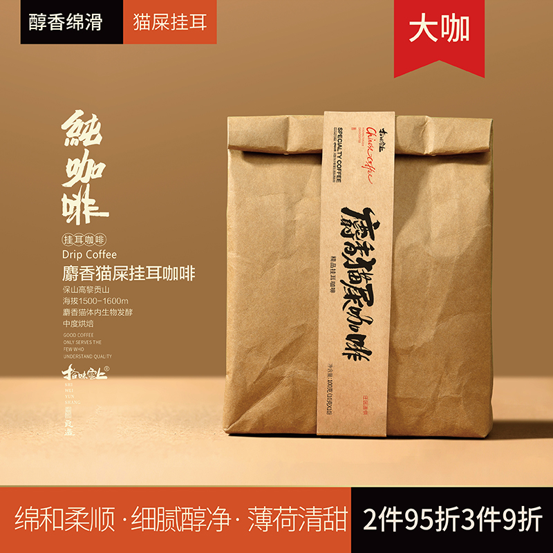 精品大咖·正宗麝香猫屎挂耳咖啡粉