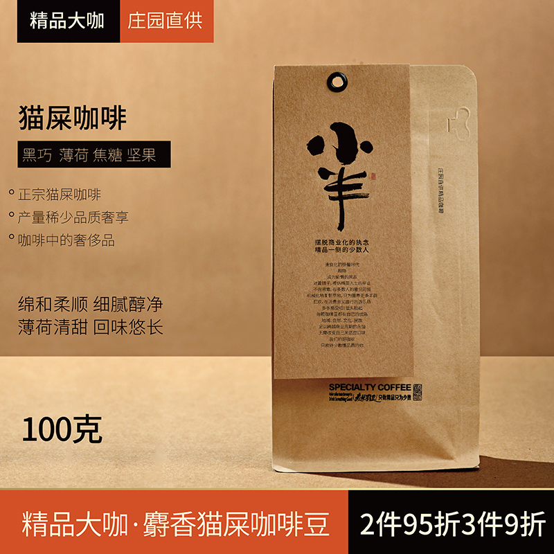 粒粒精选·滴滴醇香·纯正麝香猫屎咖啡豆