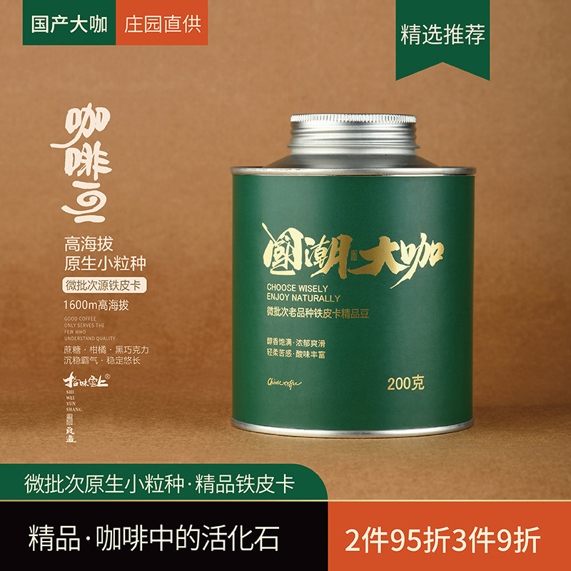 拾味云上庄园精选咖啡豆微批次云南小粒原生铁皮卡阿拉比卡精品豆