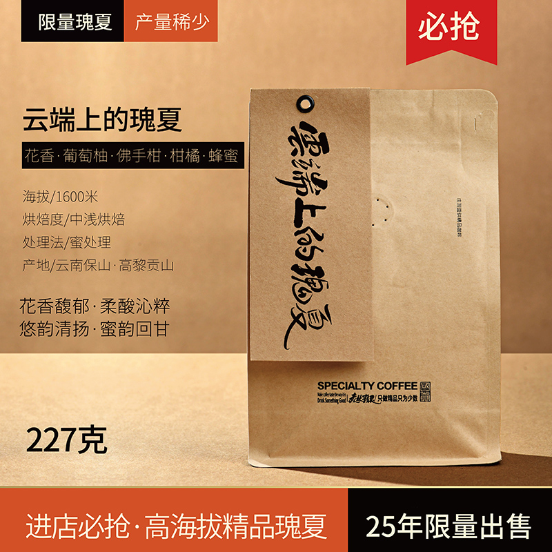 云端上的瑰夏·庄园精选·量少珍贵
