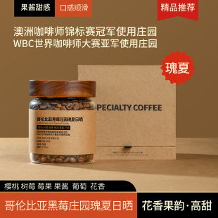 拾味云上哥伦比亚黑莓庄园瑰夏日晒新鲜烘焙精品手冲咖啡豆礼盒装