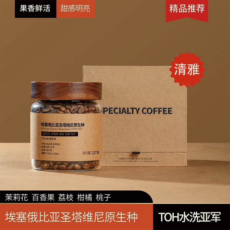 拾味云上埃塞俄比亚获奖豆圣塔维尼原生种精品手冲咖啡豆礼盒装