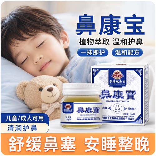 赋念堂官方旗舰鼻康宝过敏性流鼻涕鼻甲肿大膏儿童通鼻神器