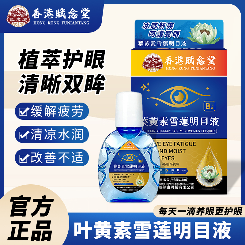 叶黄素雪莲滴眼液缓解疲劳眼药水