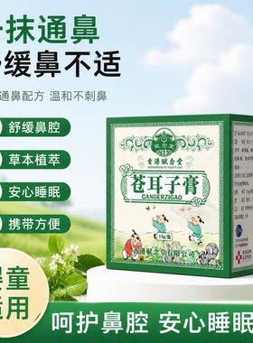 苍耳子膏不打呼流鼻涕