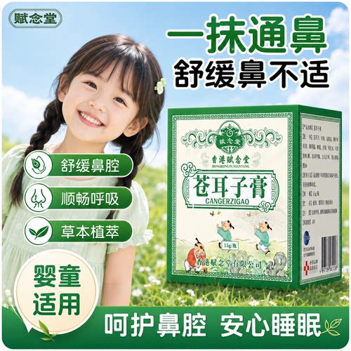苍耳子膏不打呼流鼻涕