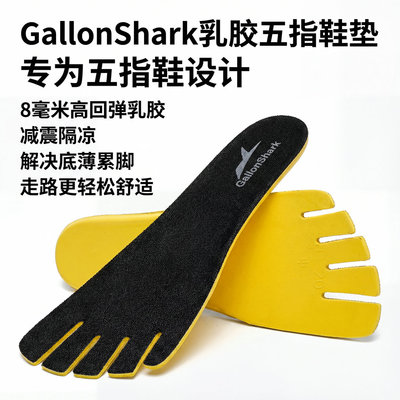 戈伦鲨8mm乳胶五指鞋减震鞋垫