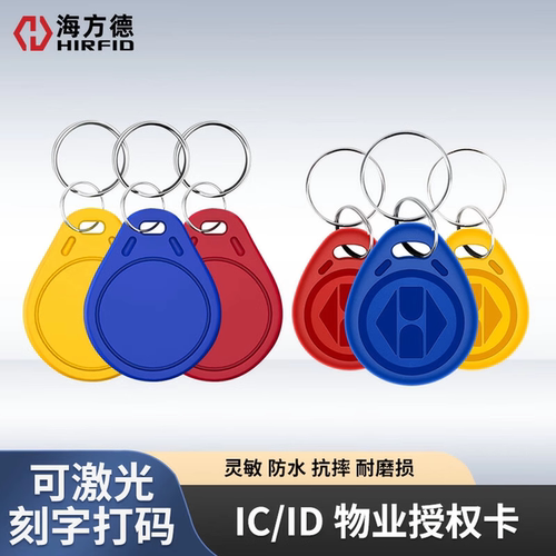 idic门禁卡电梯卡物业授权钥匙扣